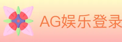 AG娱乐登录 Logo